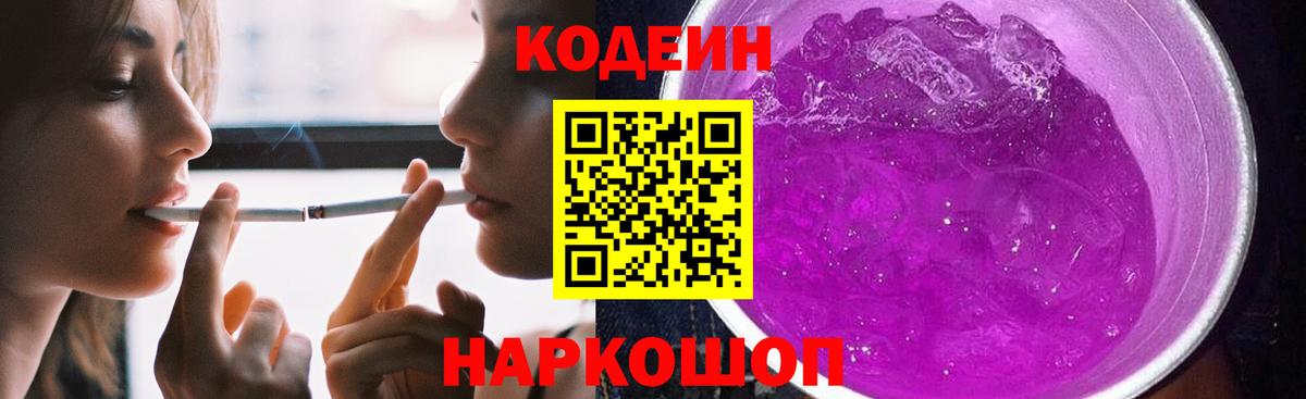 Кодеин Purple Drank Асино